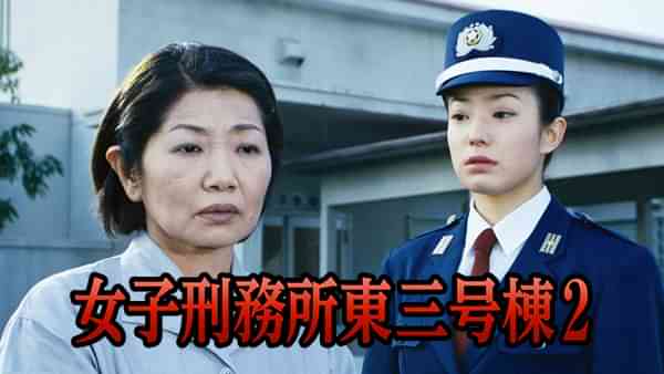 女子刑務所東三号棟2