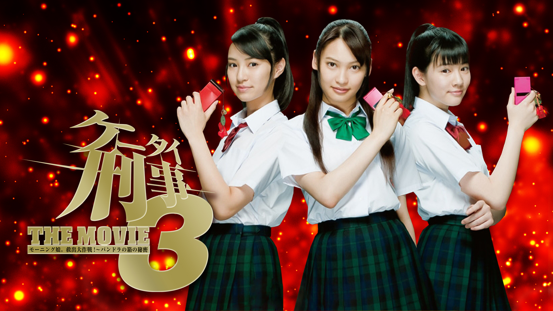 ケータイ刑事 THE MOVIE ３ モーニング娘｡救出大作戦!～パンドラの箱の秘密 - サムネイル