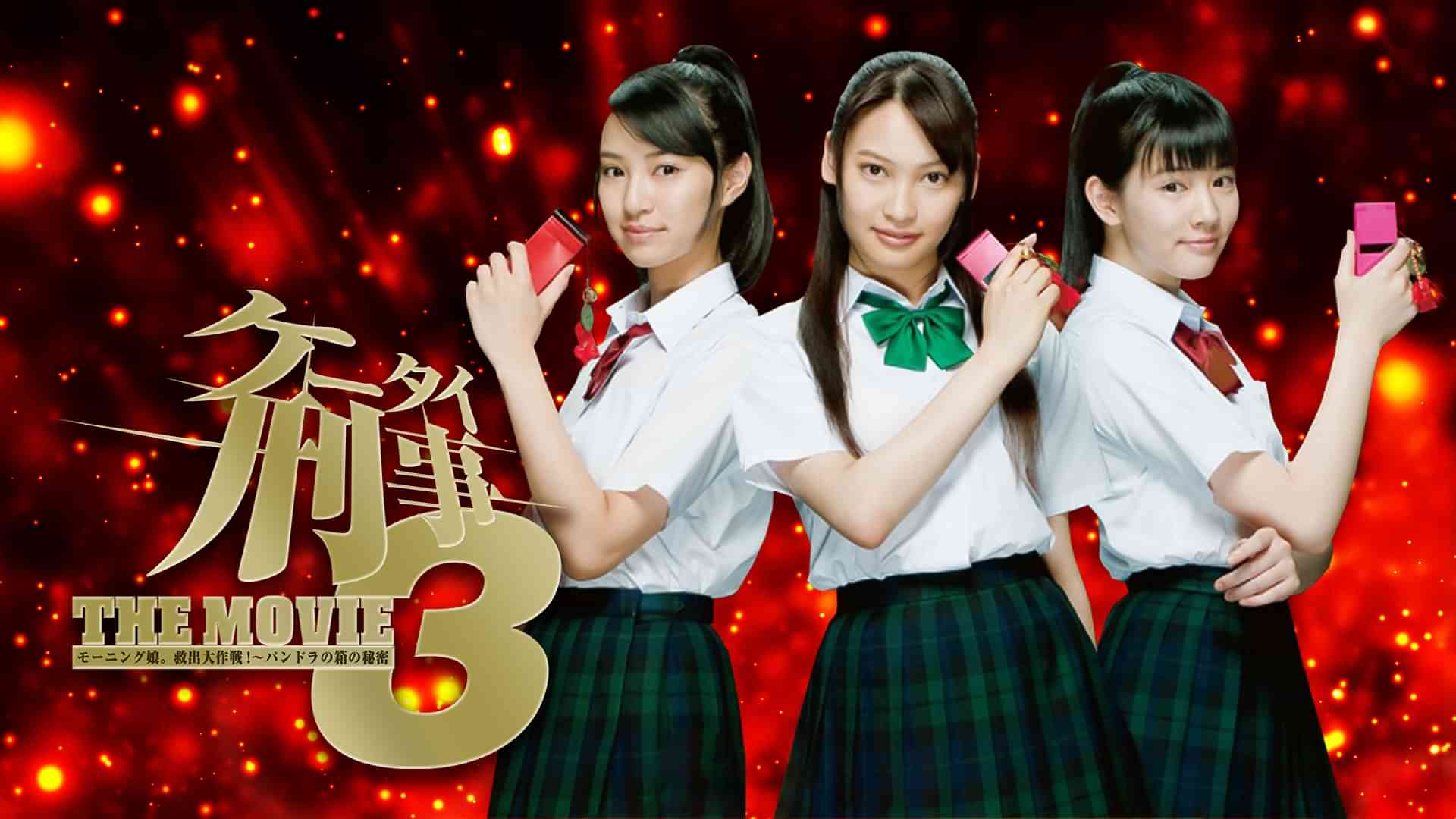 ケータイ刑事 THE MOVIE ３ モーニング娘｡救出大作戦!～パンドラの箱の秘密