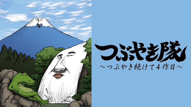つぶやき隊　～つぶやき続けて４作目～ - サムネイル