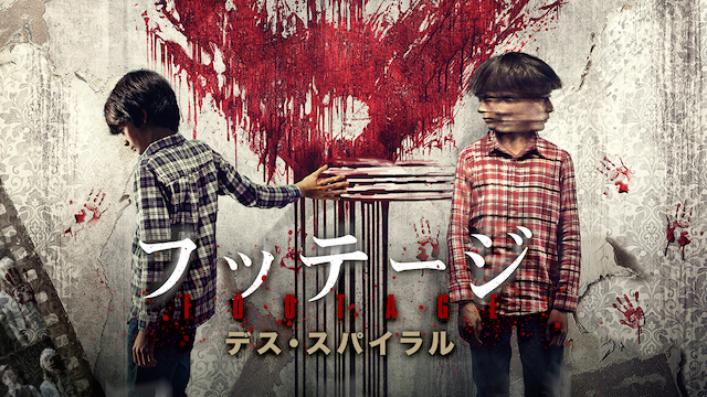 フッテージ デス・スパイラル - サムネイル