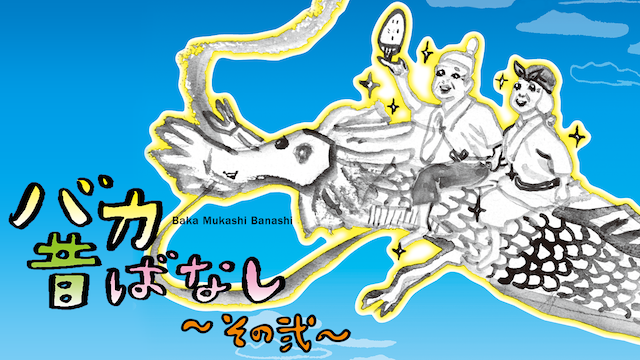 バカ昔ばなし～その弐～ - サムネイル