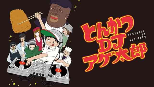 とんかつDJアゲ太郎