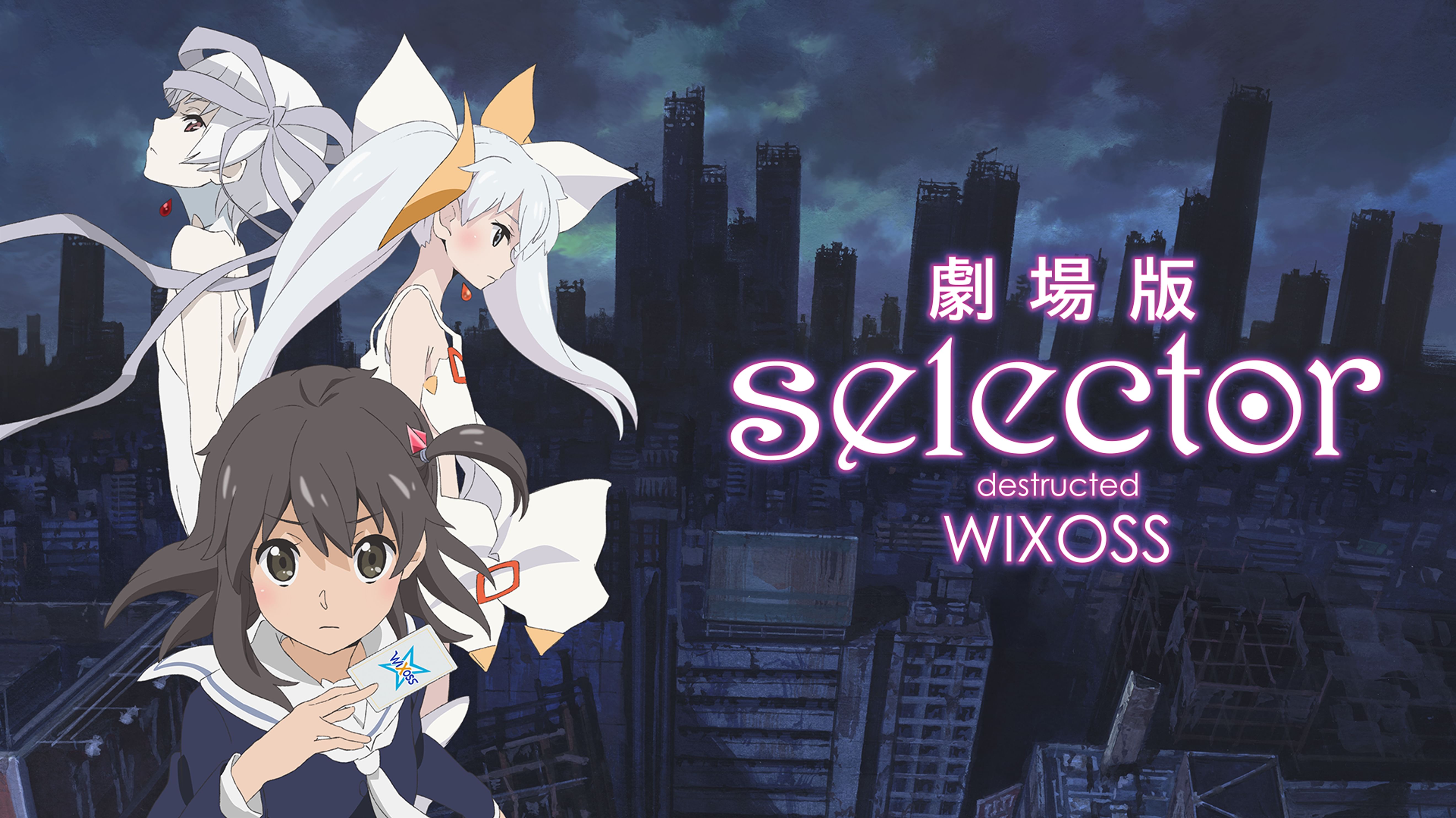 劇場版 Selector Destructed Wixoss アニメ 16 の動画視聴 U Next 31日間無料トライアル