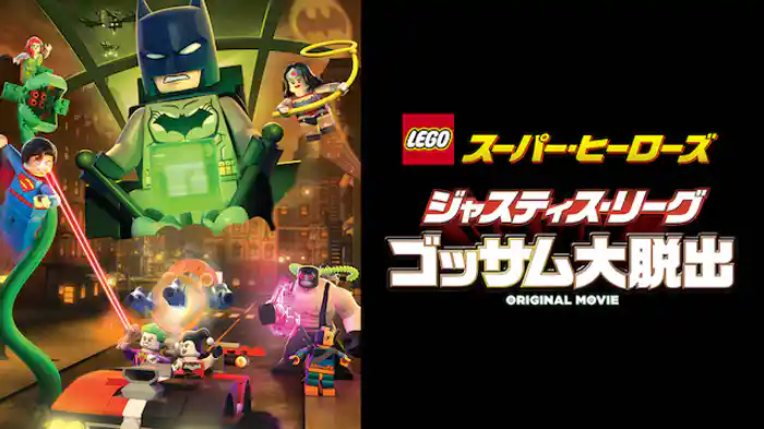 LEGO(R) スーパー・ヒーローズ：ジャスティス・リーグ