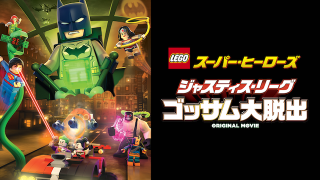 LEGO(R) スーパー・ヒーローズ：ジャスティス・リーグ - サムネイル