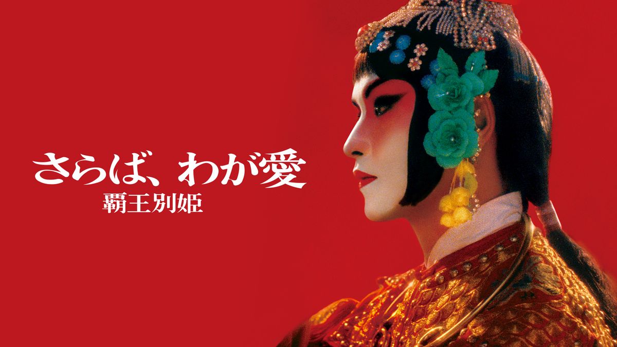 ✴︎美品✴︎さらば、わが愛　覇王別姫　中国語・日本語対訳シナリオ集 中華電影的中国語 さらば、わが愛 覇王別姫―中国語・日本語対訳