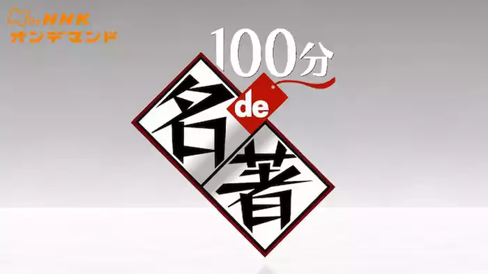 １００分ｄｅ名著