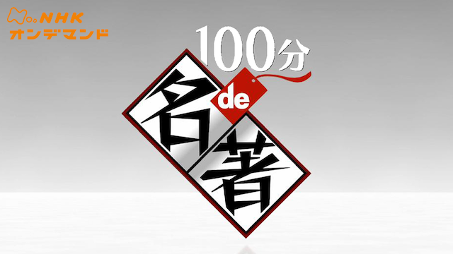 １００分ｄｅ名著 ドキュメンタリー 16 の動画視聴 U Next 31日間無料トライアル