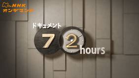 ドキュメンタリー『ドキュメント７２時間』の動画を全話見れる配信アプリまとめ