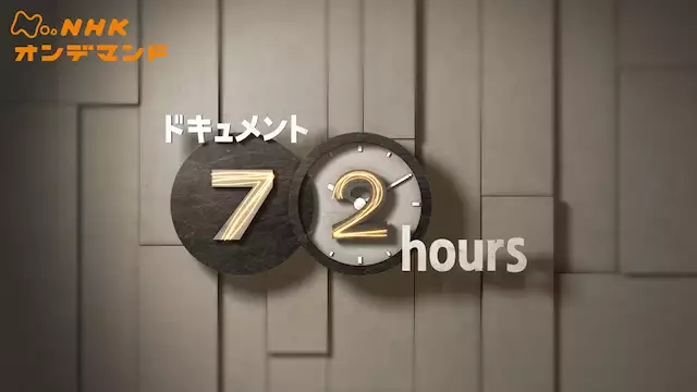 広島太郎の回 Nhkドキュメント72時間の動画配信