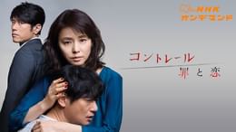 コントレール～罪と恋～(国内ドラマ / 2016) - 動画配信 | U-NEXT 31