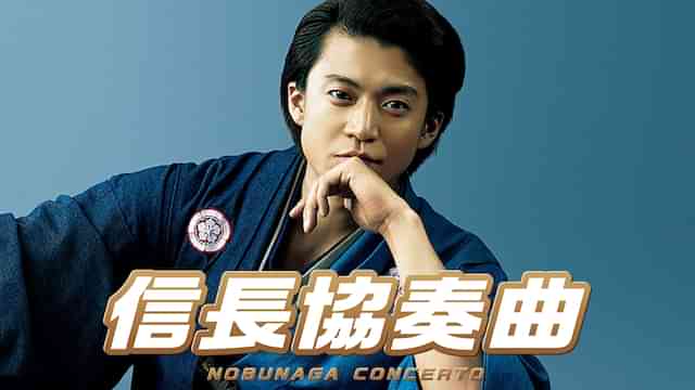 映画『信長協奏曲　NOBUNAGA CONCERTO』