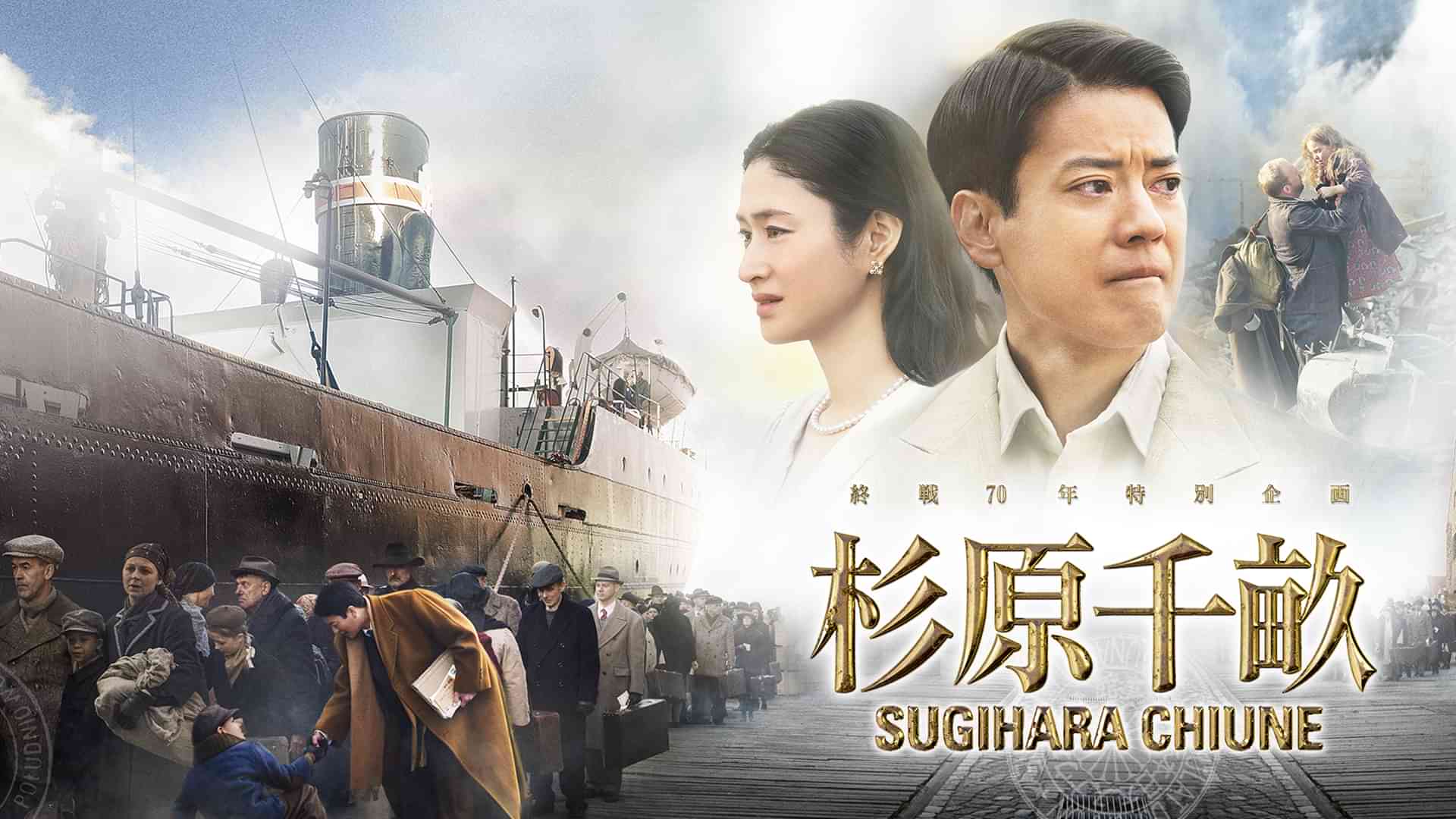 杉原千畝 スギハラチウネ