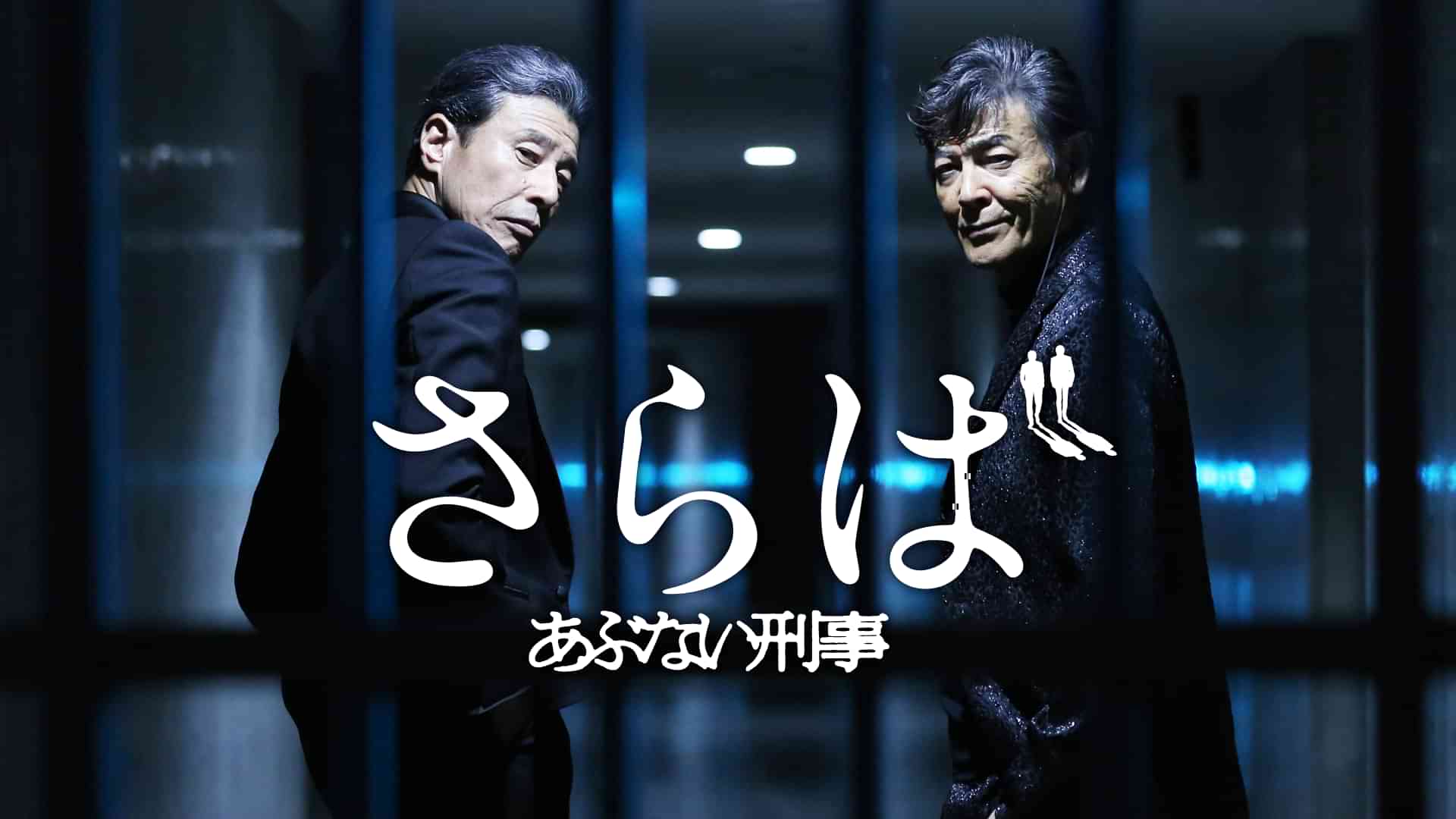 さらば あぶない刑事