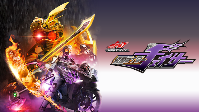 ドライブサーガ 仮面ライダーチェイサー - サムネイル