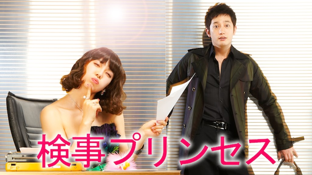 検事プリンセス(韓流・アジア / 2010) - 動画配信 | U-NEXT 31日間無料
