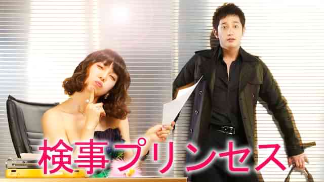 検事プリンセス