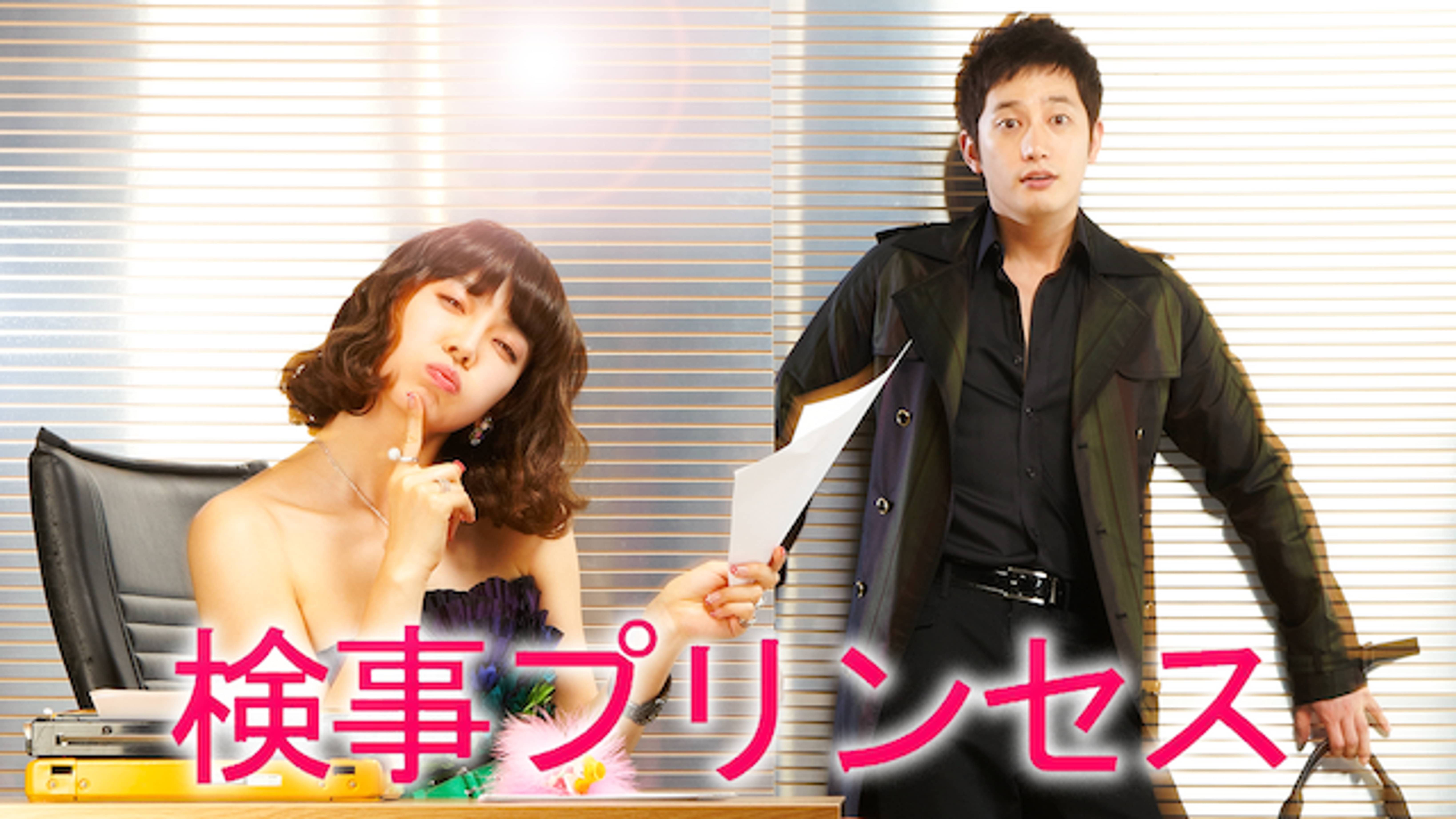 韓国ドラマ】 DVD-SET1＋2☆検事プリンセス☆パク・シフ 塩っぱ 特典 