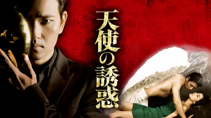 天使の誘惑