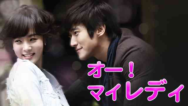 オー！マイレディ