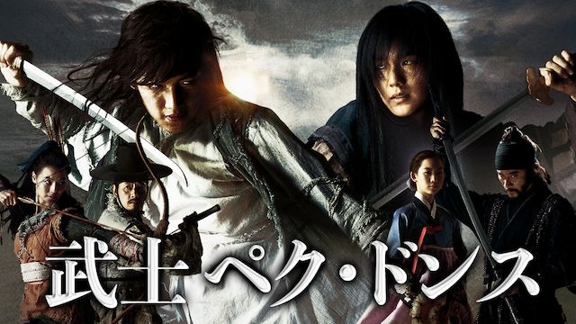 武士 ペク・ドンス