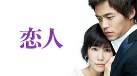 韓国ドラマ『恋人』の日本語字幕版を全話無料で視聴できる動画配信サービスまとめ