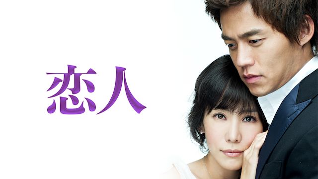 恋人(2006年・韓国)