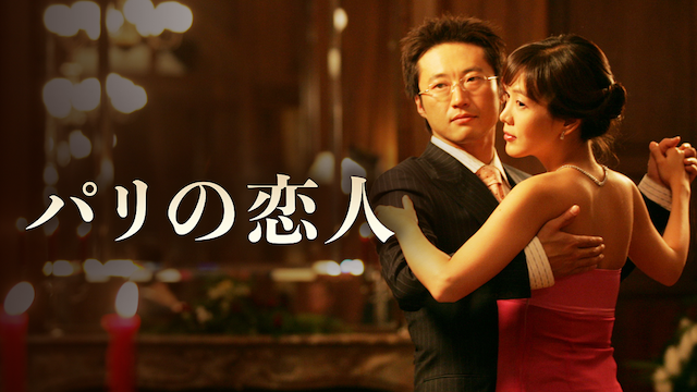 韓国ドラマ パリの恋人の動画を日本語字幕で無料で見れる配信サイトまとめ