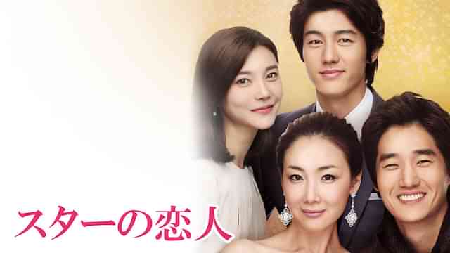 スターの恋人