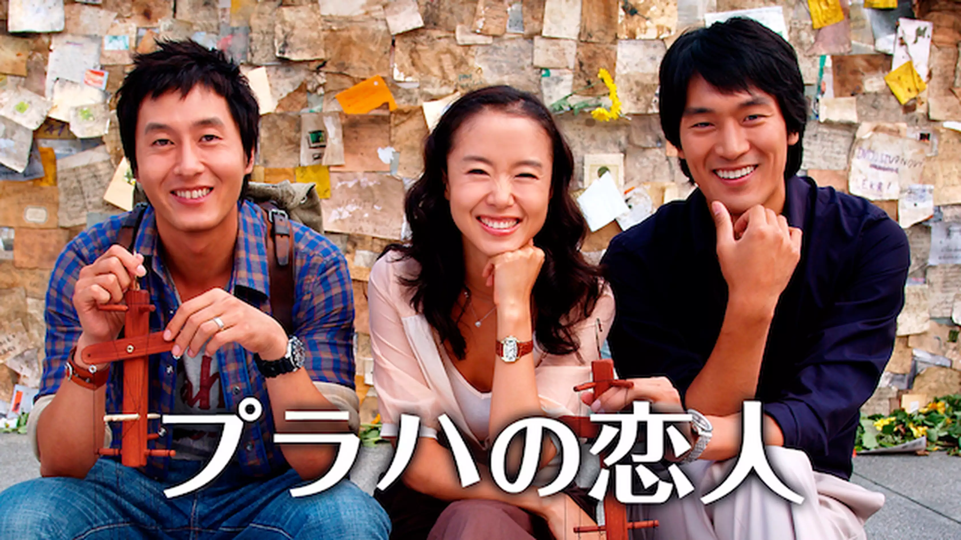 韓国ドラマ『プラハの恋人』の日本語字幕・吹替版の動画を全話見れる配信アプリまとめ