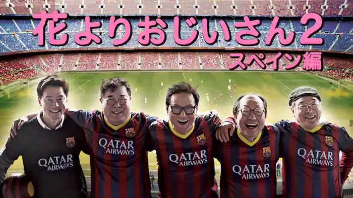 花よりおじいさん2-スペイン編