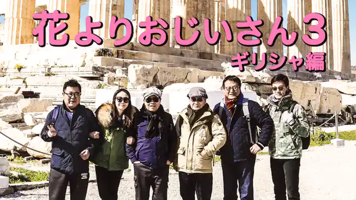 花よりおじいさん3-ギリシャ編