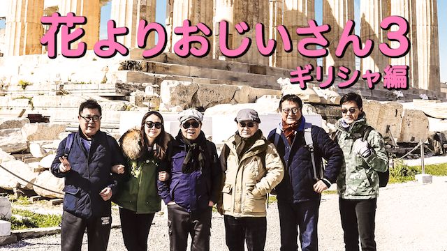 花よりおじいさん シーズン3