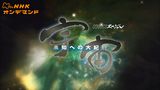 Ｎスペ　宇宙　未知への大紀行