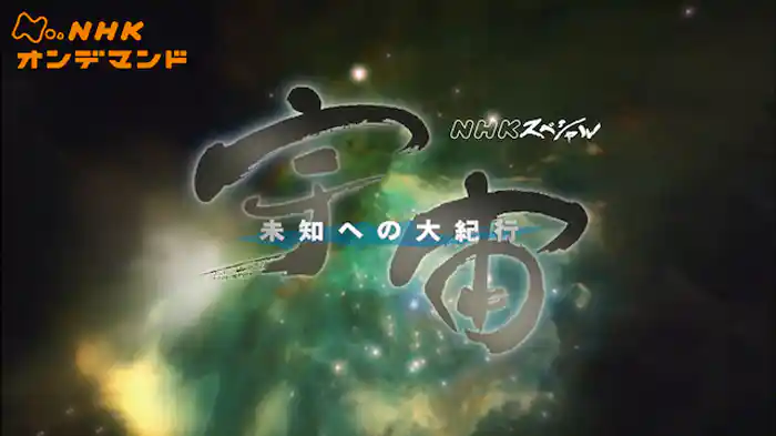 Ｎスペ　宇宙　未知への大紀行