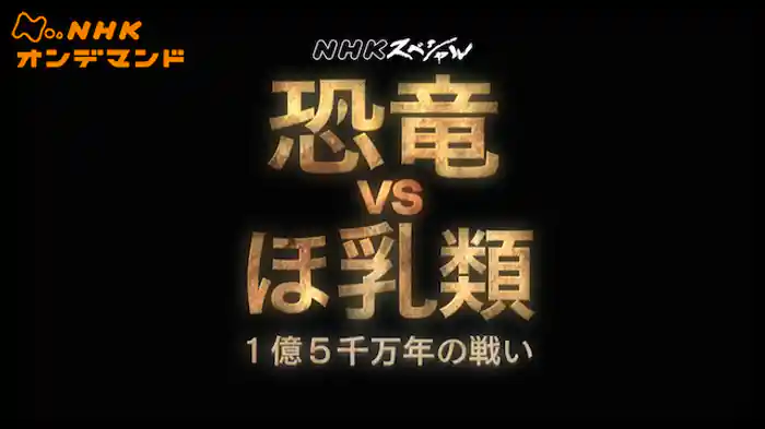 Ｎスペ　恐竜ＶＳほ乳類