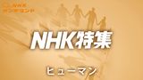 Ｎ特　ヒューマン
