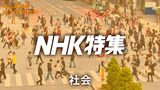 Ｎ特　社会