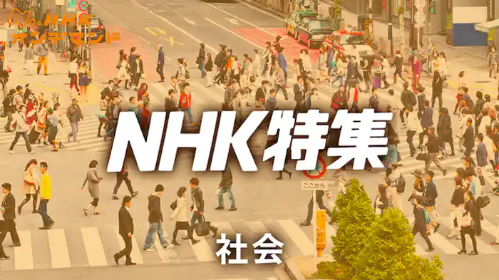 Ｎ特　社会