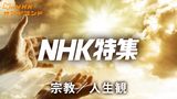 Ｎ特　宗教／人生観
