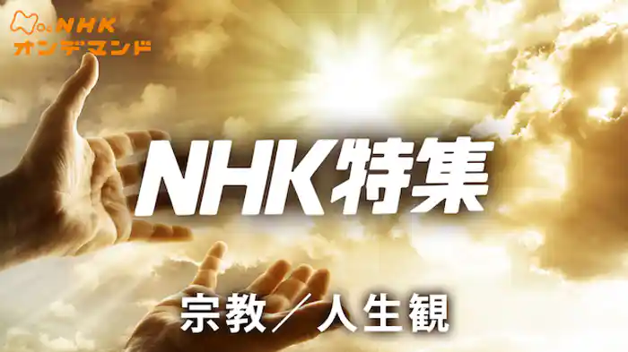 Ｎ特　宗教／人生観