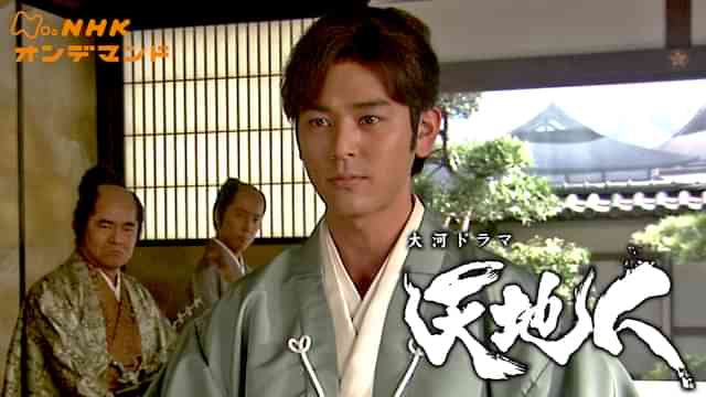 大河ドラマ　天地人