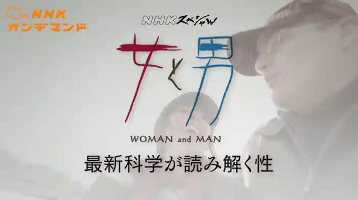 Ｎスペ　女と男