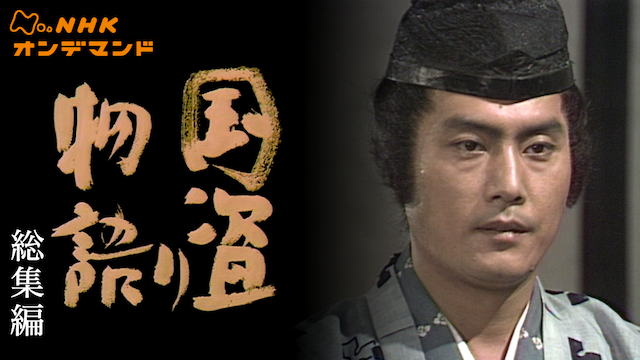 大河ドラマ　国盗り物語 - サムネイル