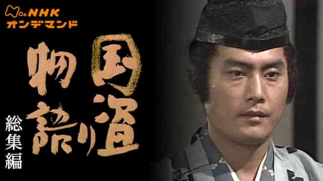 大河ドラマ　国盗り物語