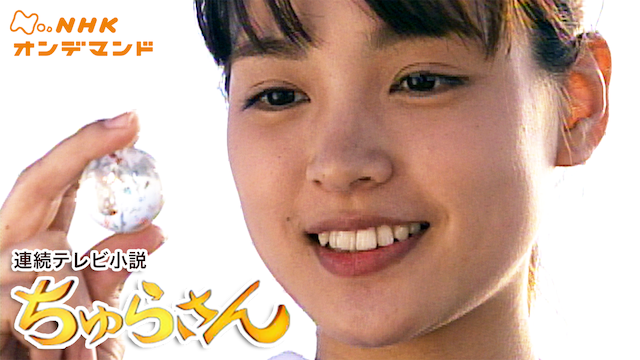 連続テレビ小説　ちゅらさん - サムネイル