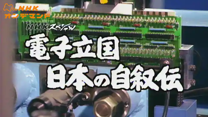 Ｎスペ　電子立国