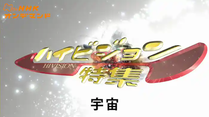 ＨＶ特集　宇宙