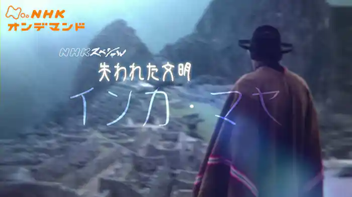 Ｎスペ　失われた文明インカ・マヤ
